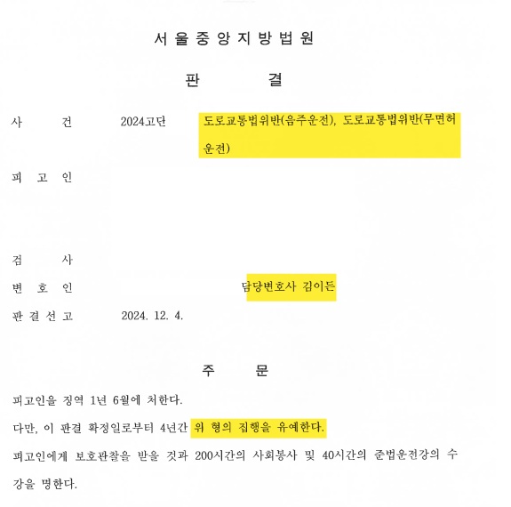 10. 음주운전 및 무면허 : 집행유예